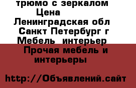 трюмо с зеркалом › Цена ­ 3 000 - Ленинградская обл., Санкт-Петербург г. Мебель, интерьер » Прочая мебель и интерьеры   